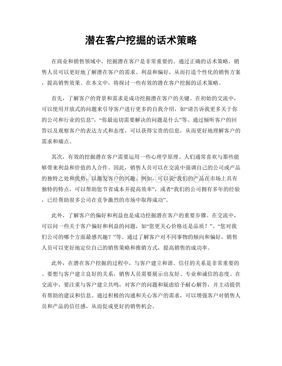 潜在客户挖掘的话术策略.docx_第1页