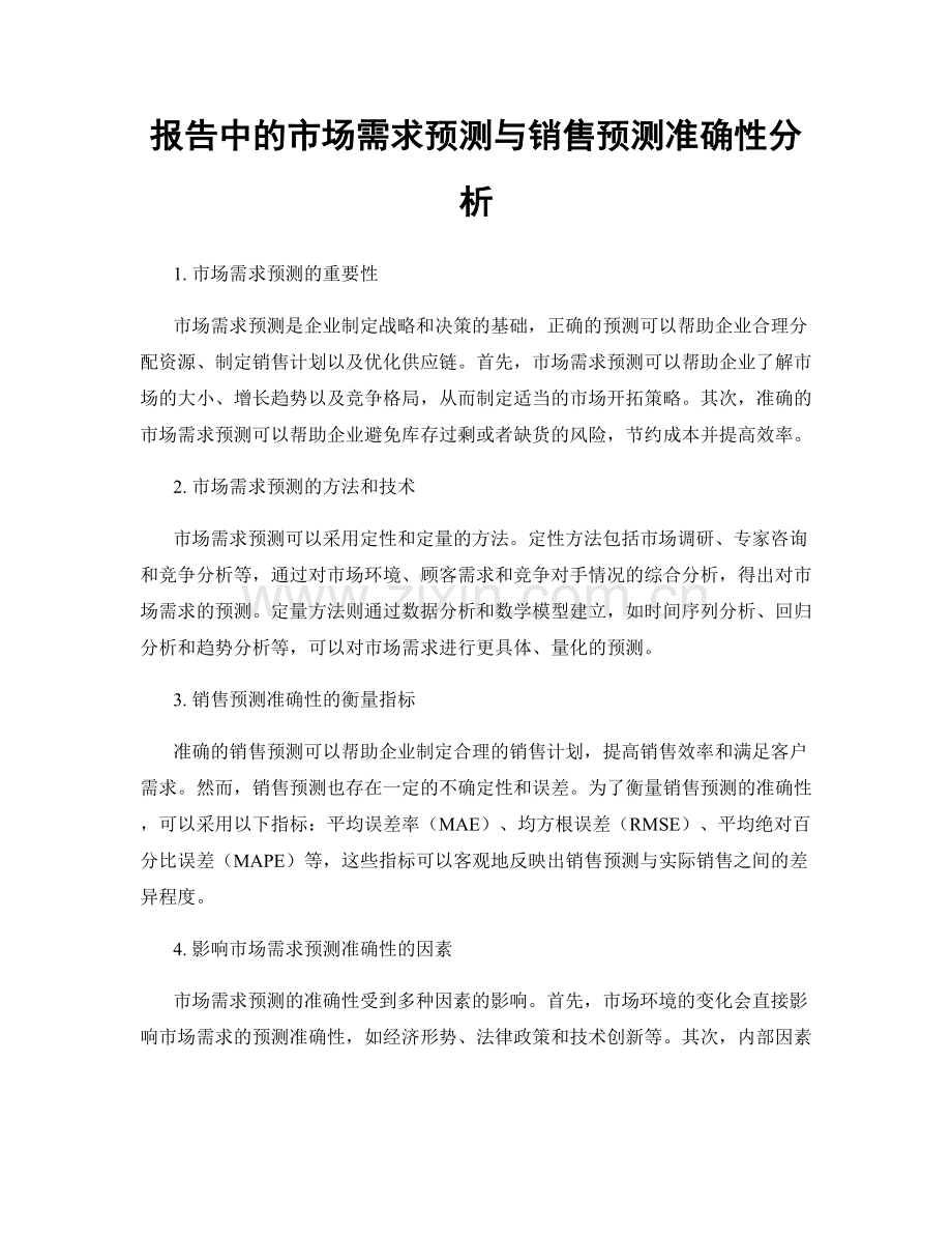 报告中的市场需求预测与销售预测准确性分析.docx_第1页