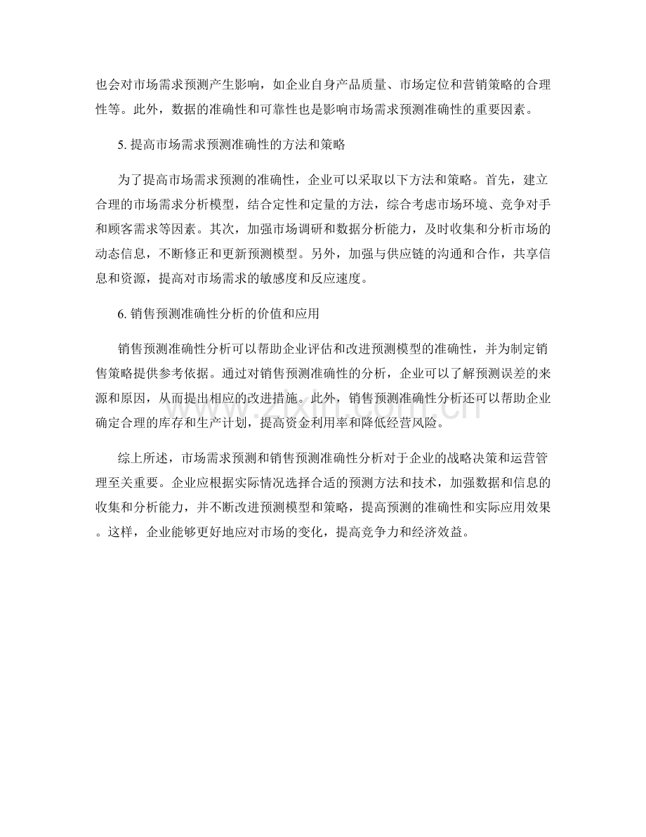 报告中的市场需求预测与销售预测准确性分析.docx_第2页