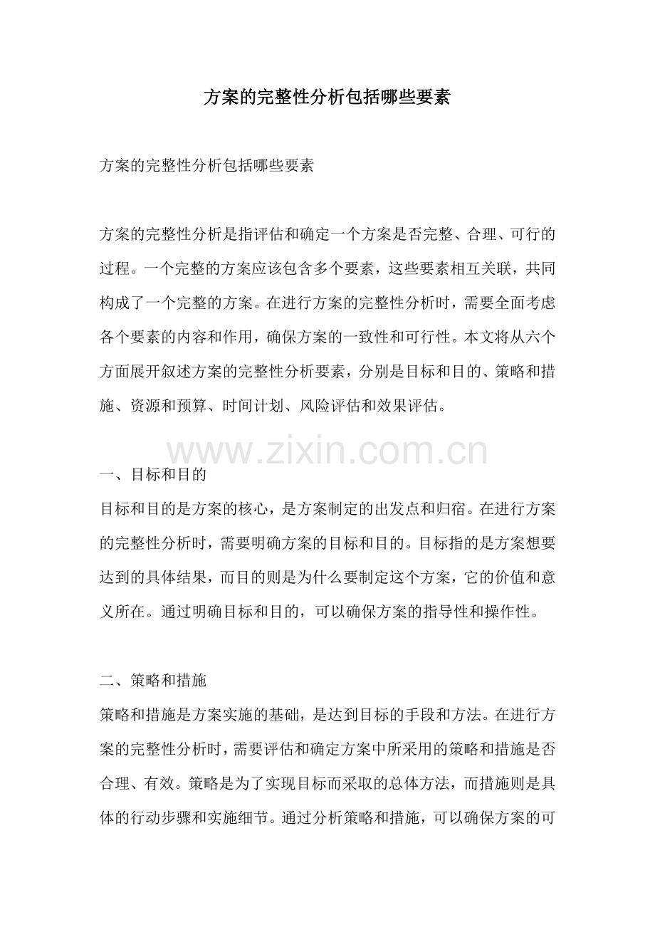 方案的完整性分析包括哪些要素.docx_第1页