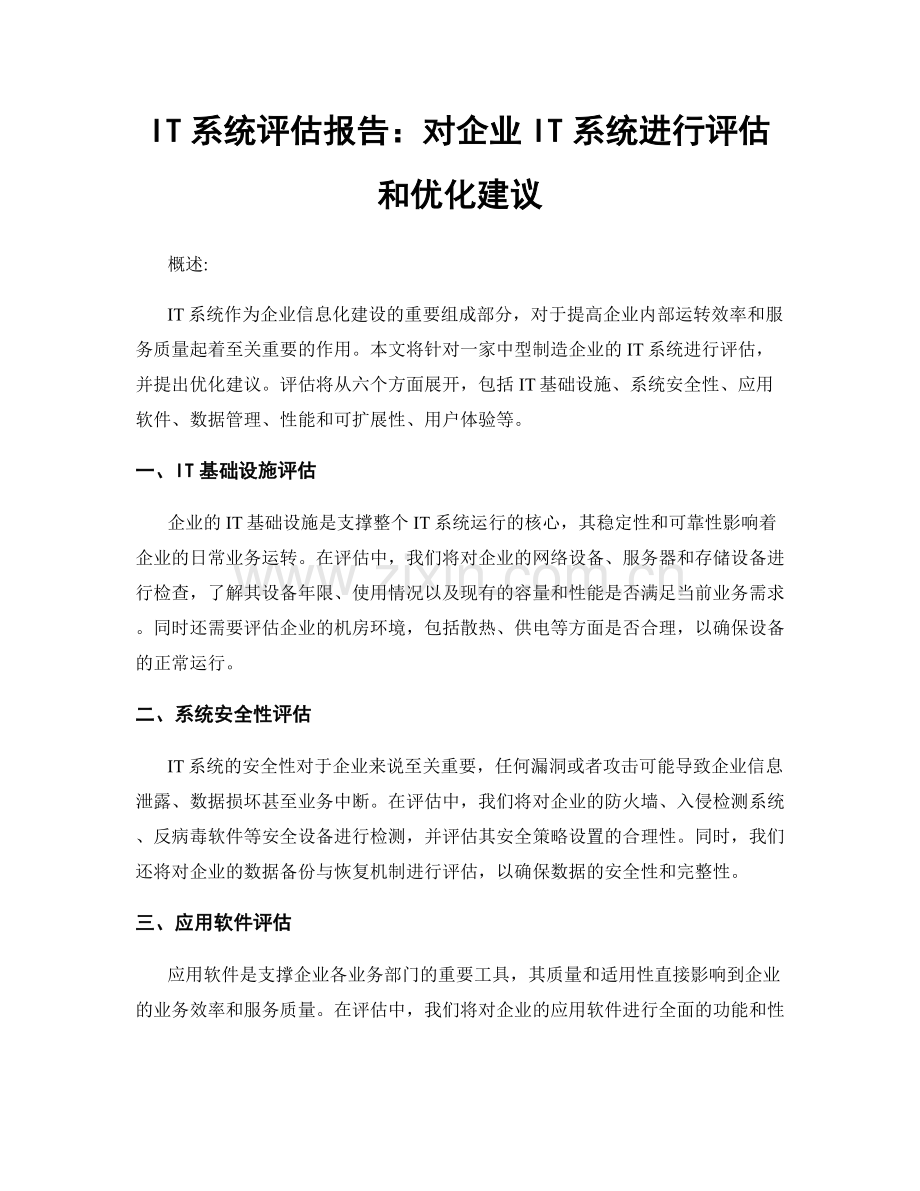 IT系统评估报告：对企业IT系统进行评估和优化建议.docx_第1页