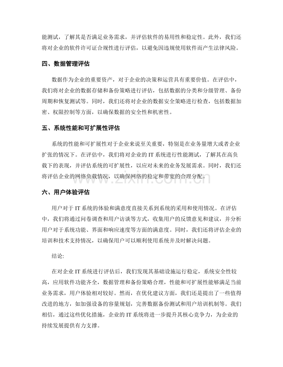 IT系统评估报告：对企业IT系统进行评估和优化建议.docx_第2页