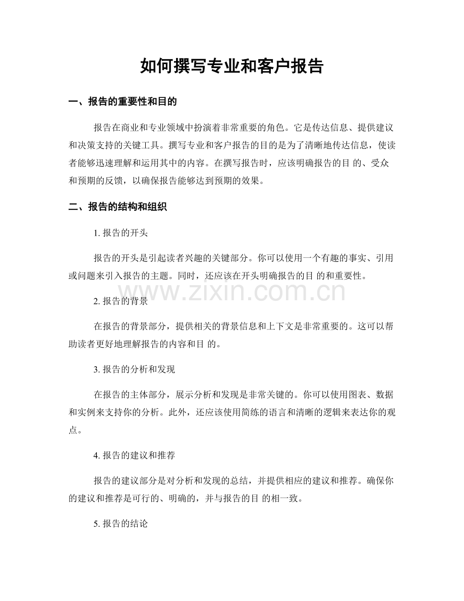 如何撰写专业和客户报告.docx_第1页