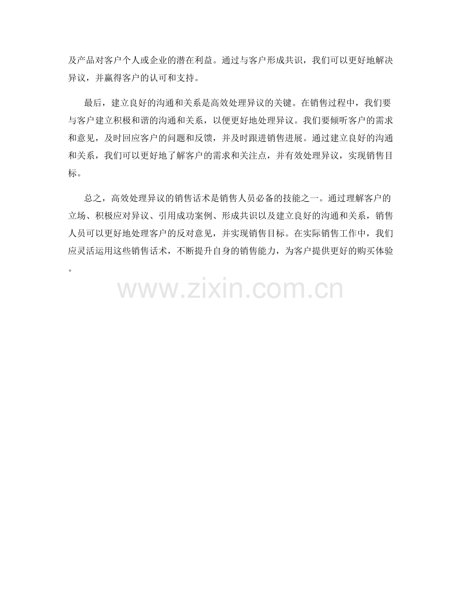 高效处理异议的销售话术.docx_第2页