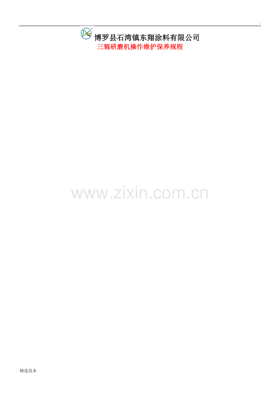 三辊研磨机操作维护保养规程.doc_第1页