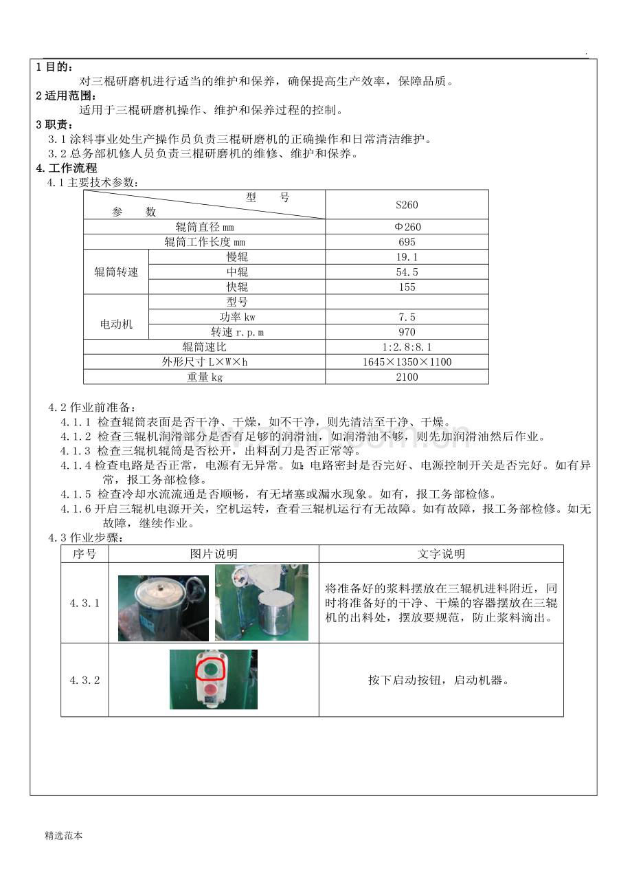 三辊研磨机操作维护保养规程.doc_第2页