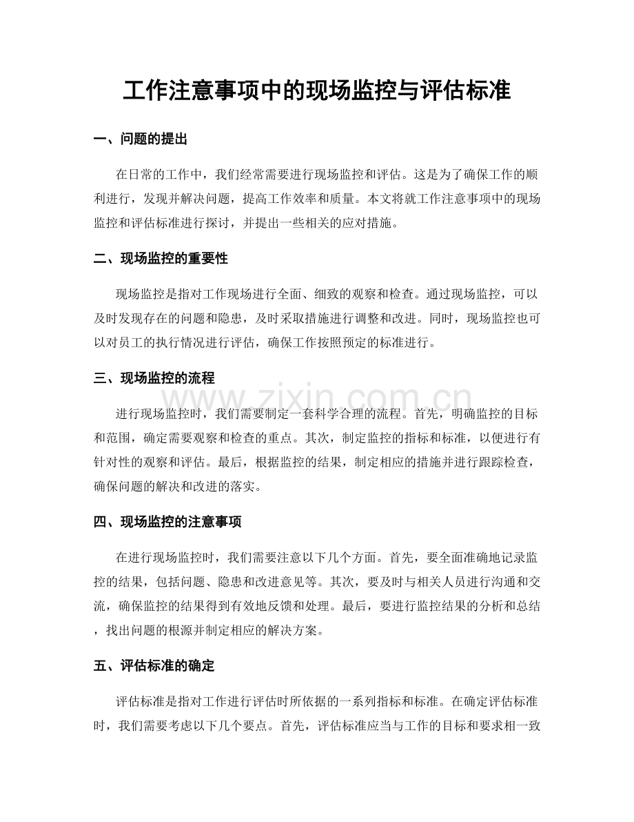 工作注意事项中的现场监控与评估标准.docx_第1页