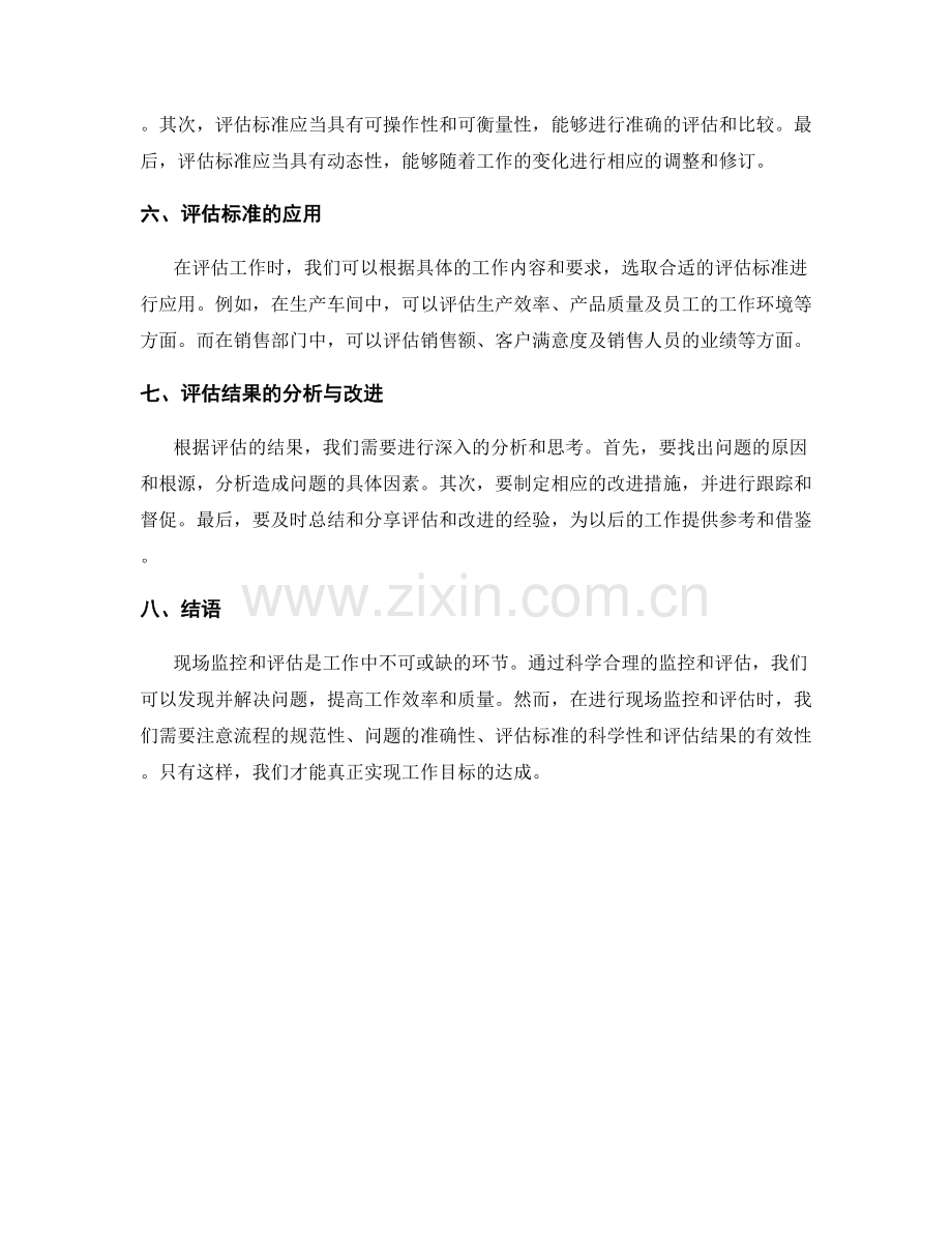 工作注意事项中的现场监控与评估标准.docx_第2页