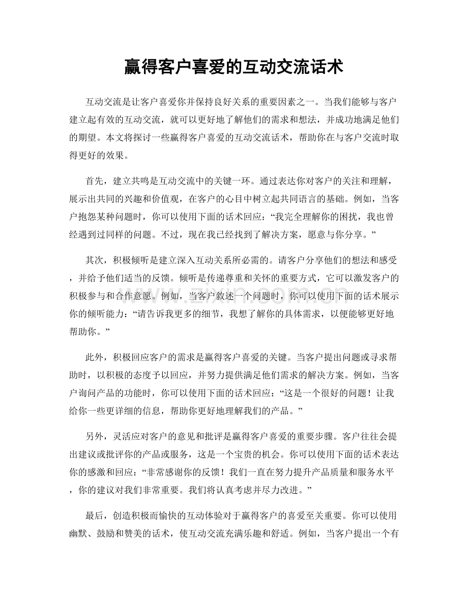 赢得客户喜爱的互动交流话术.docx_第1页