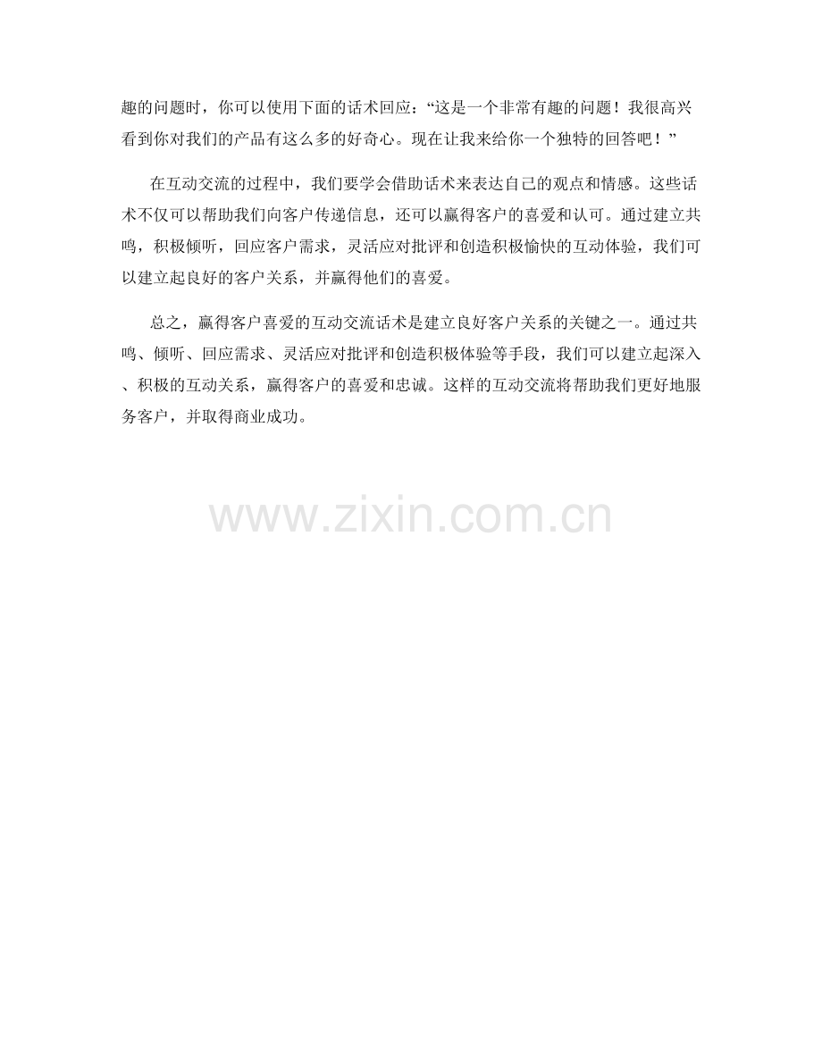 赢得客户喜爱的互动交流话术.docx_第2页