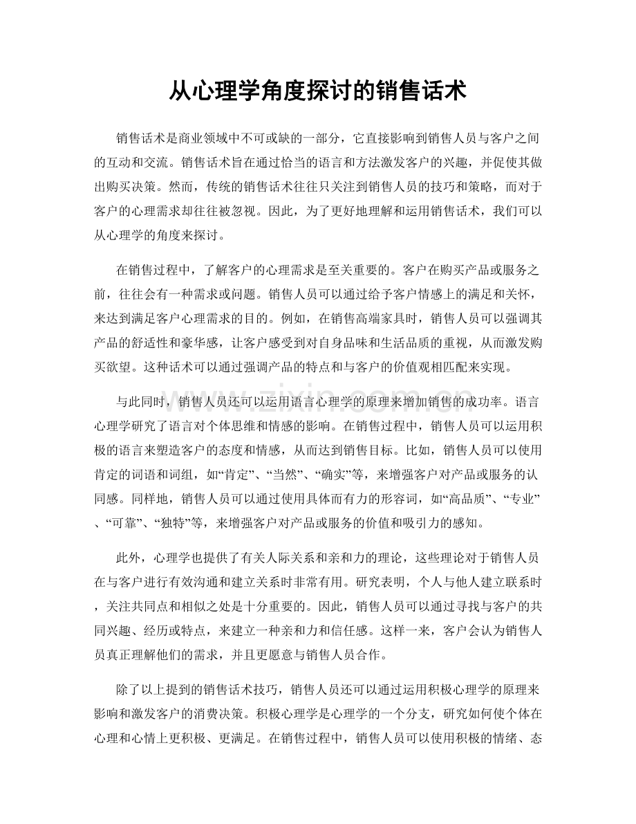 从心理学角度探讨的销售话术.docx_第1页