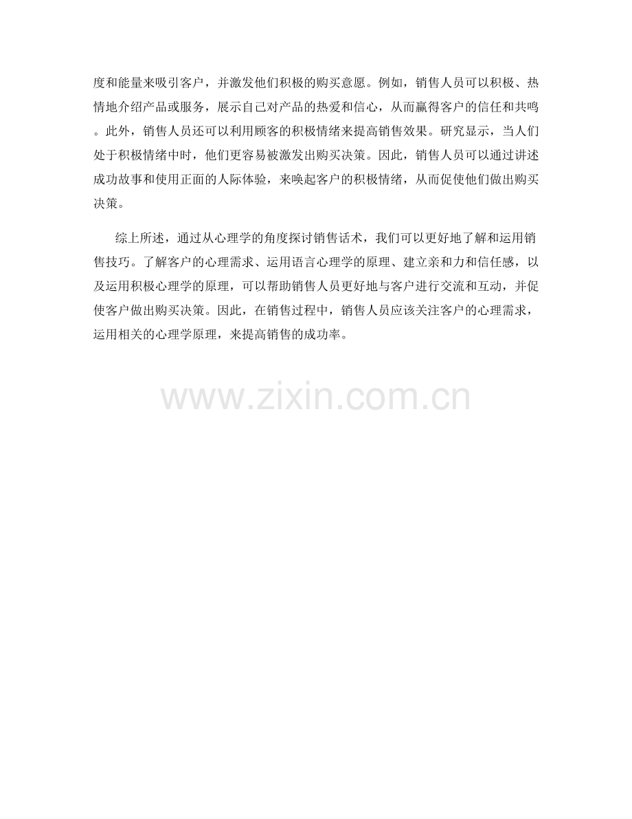 从心理学角度探讨的销售话术.docx_第2页