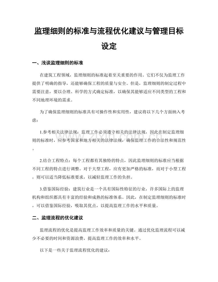 监理细则的标准与流程优化建议与管理目标设定.docx_第1页