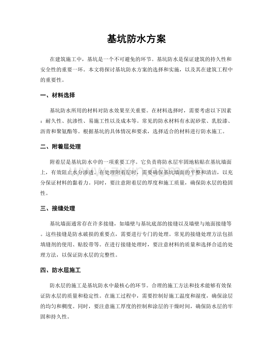 基坑防水方案.docx_第1页
