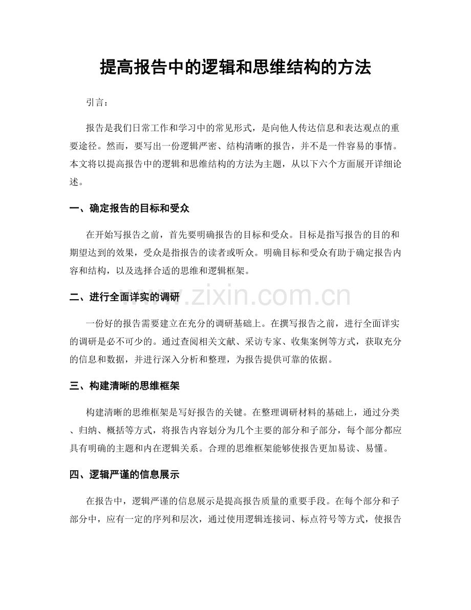 提高报告中的逻辑和思维结构的方法.docx_第1页