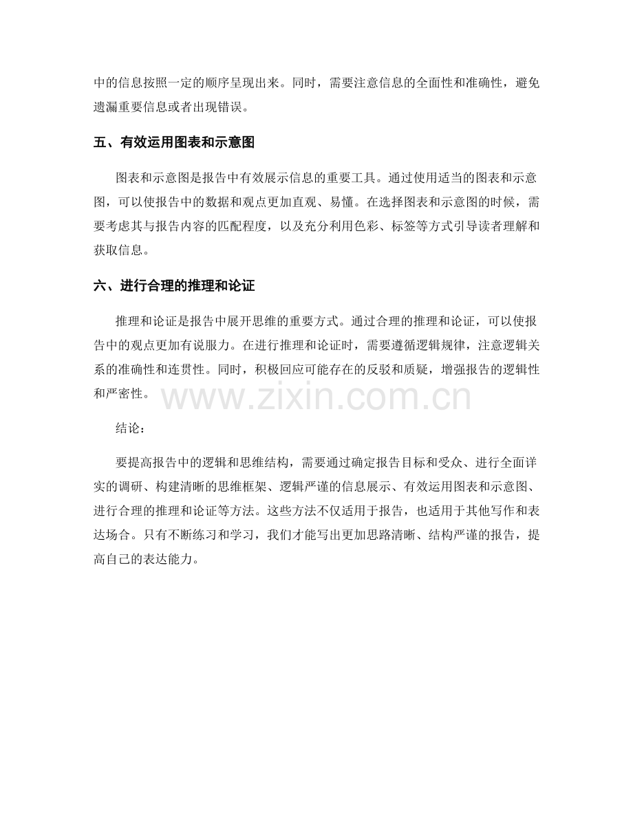 提高报告中的逻辑和思维结构的方法.docx_第2页