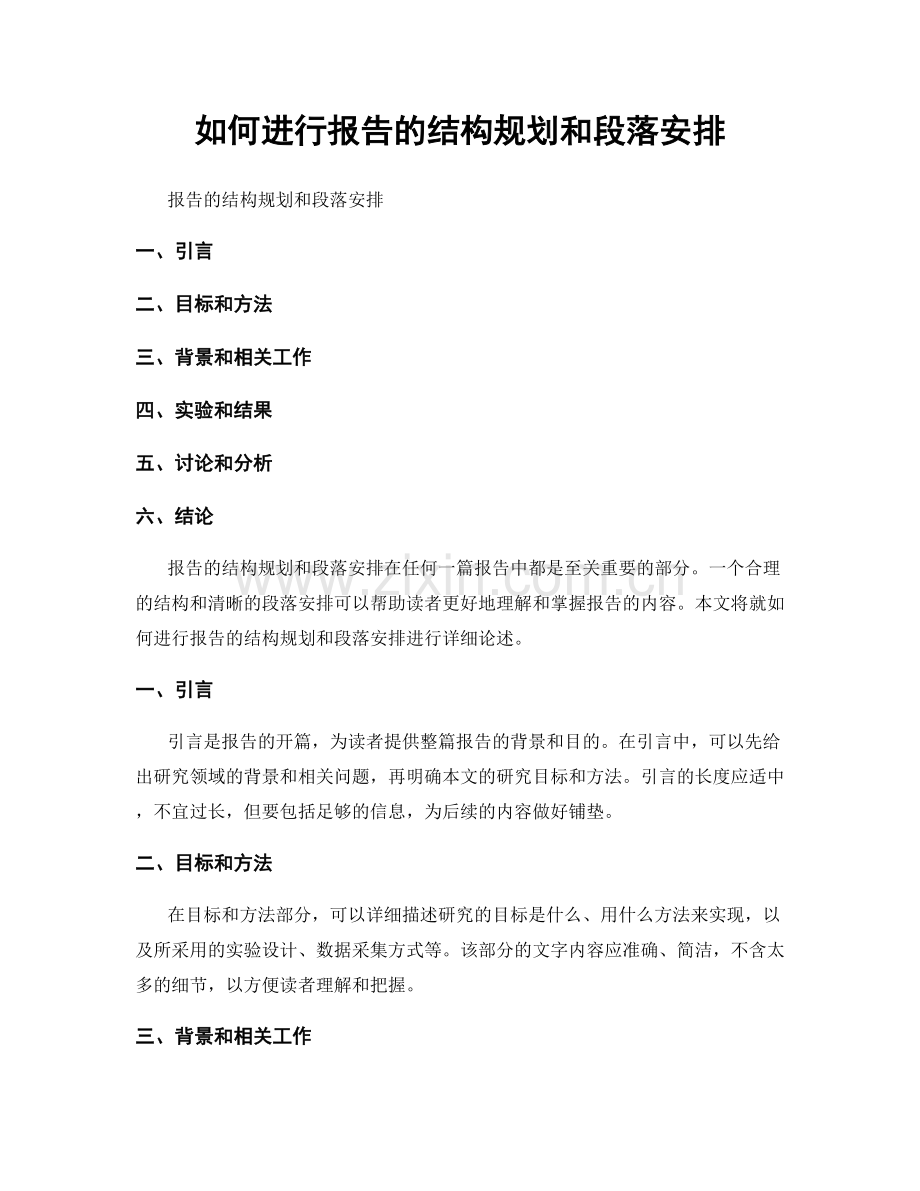 如何进行报告的结构规划和段落安排.docx_第1页