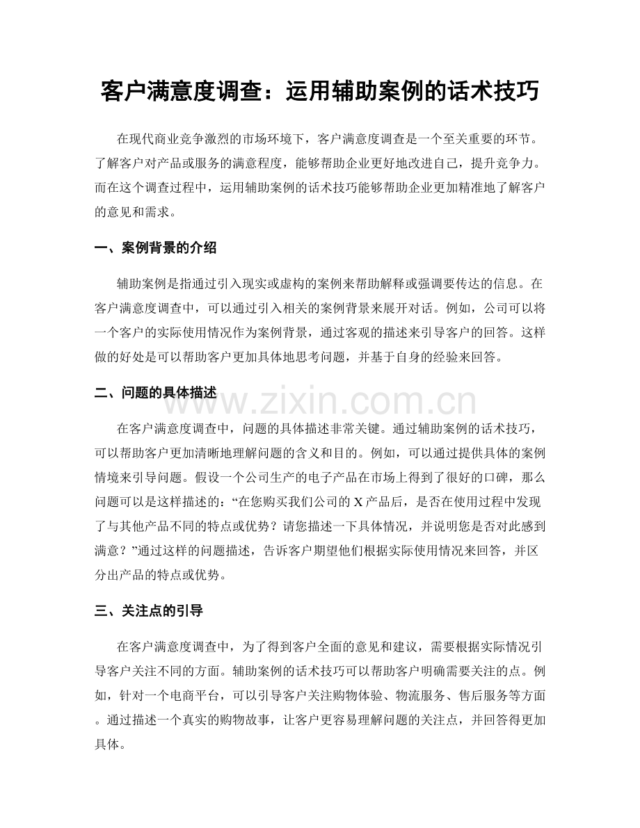 客户满意度调查：运用辅助案例的话术技巧.docx_第1页