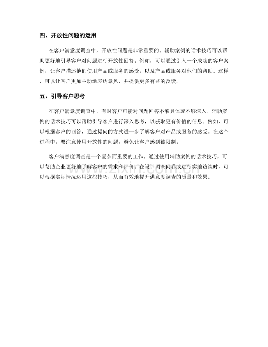 客户满意度调查：运用辅助案例的话术技巧.docx_第2页