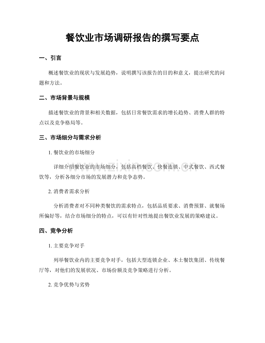 餐饮业市场调研报告的撰写要点.docx_第1页