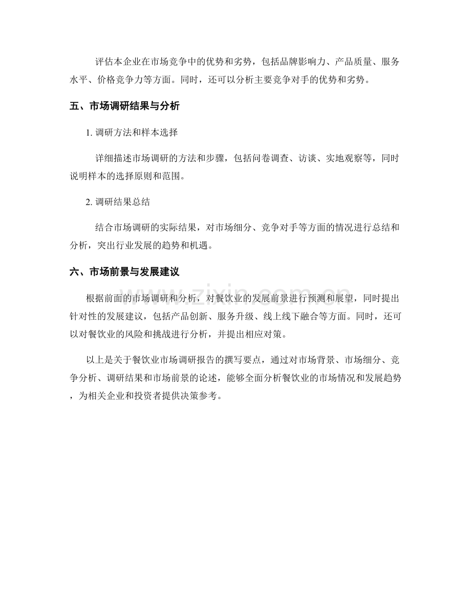 餐饮业市场调研报告的撰写要点.docx_第2页