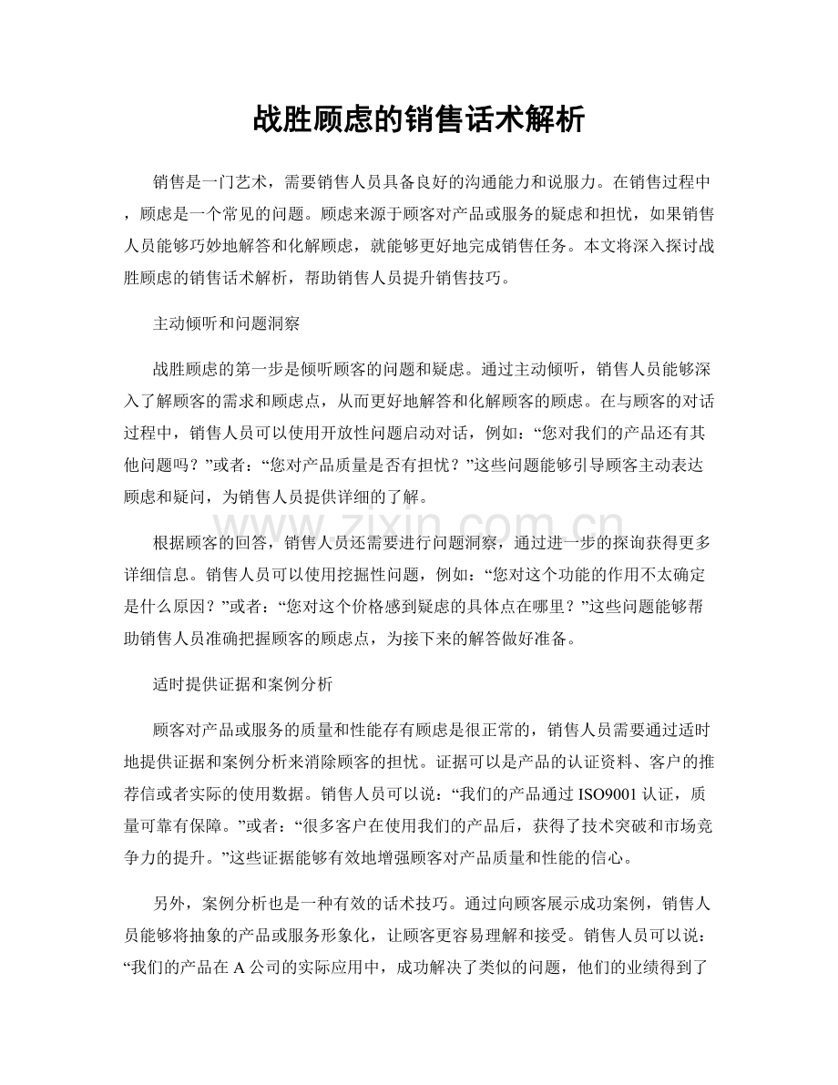 战胜顾虑的销售话术解析.docx_第1页