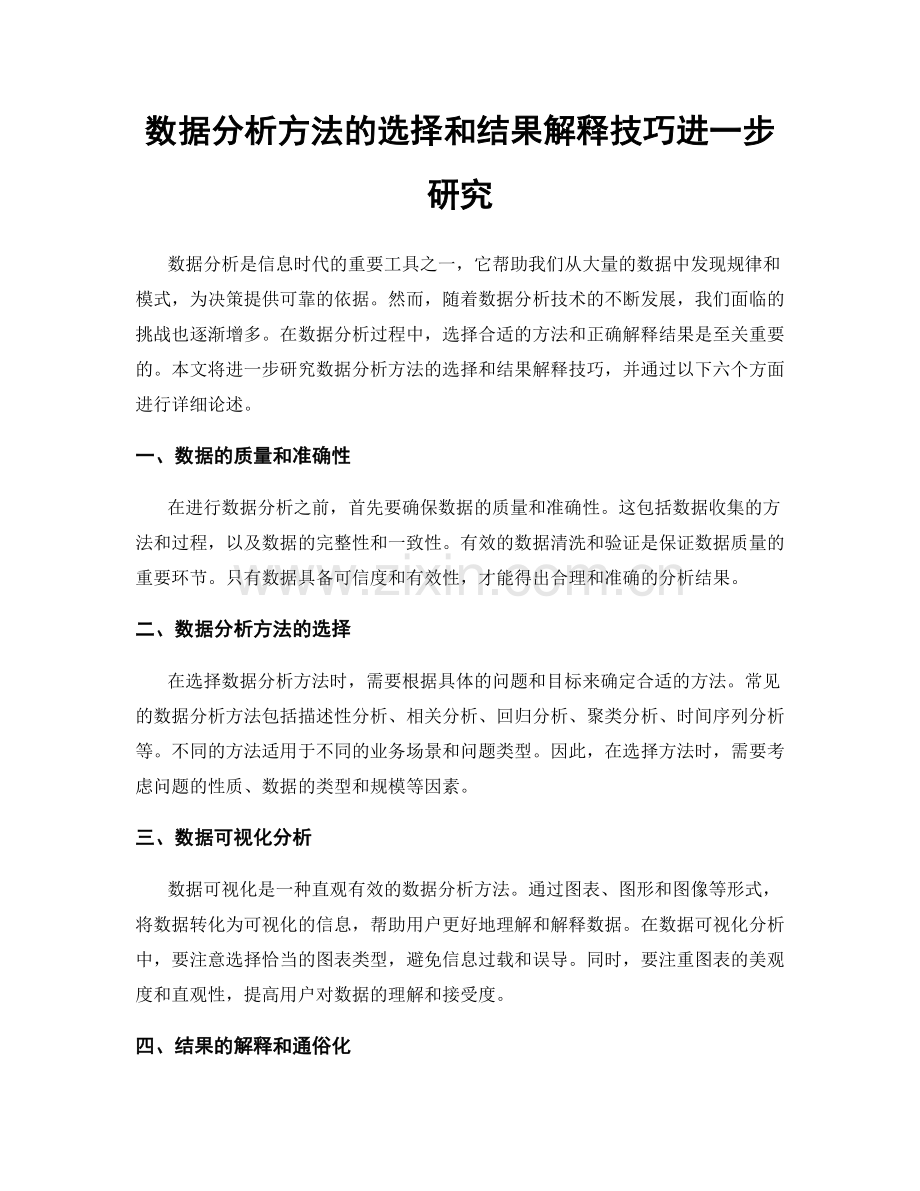 数据分析方法的选择和结果解释技巧进一步研究.docx_第1页