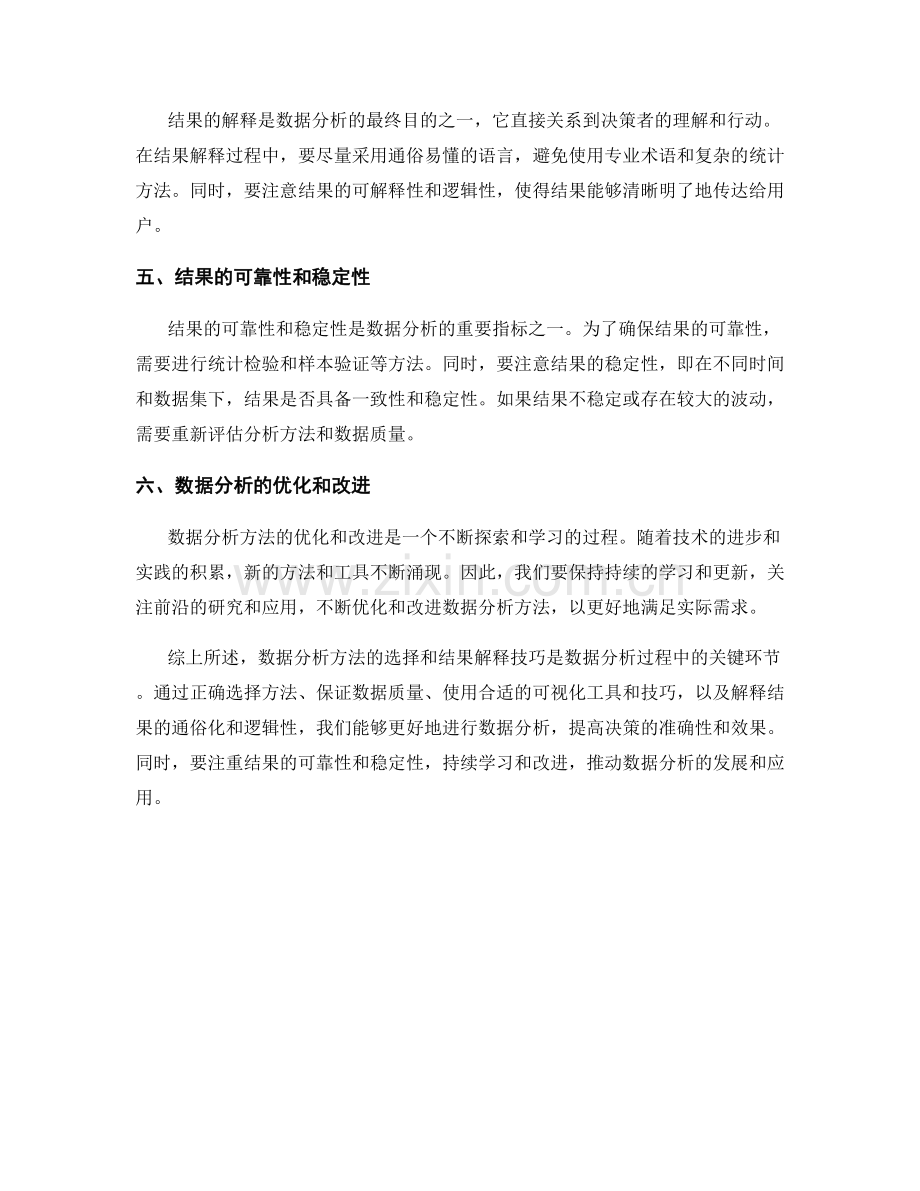 数据分析方法的选择和结果解释技巧进一步研究.docx_第2页