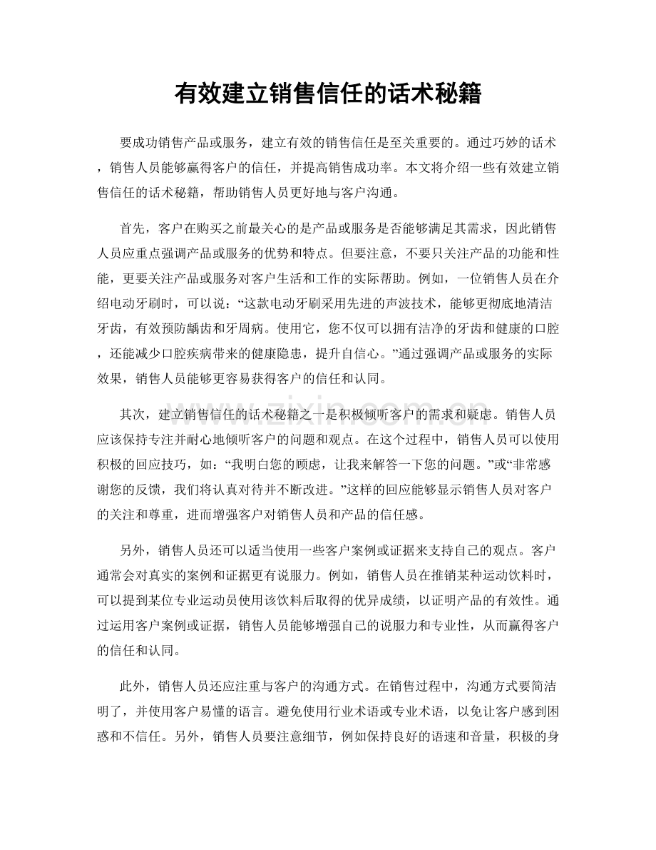 有效建立销售信任的话术秘籍.docx_第1页