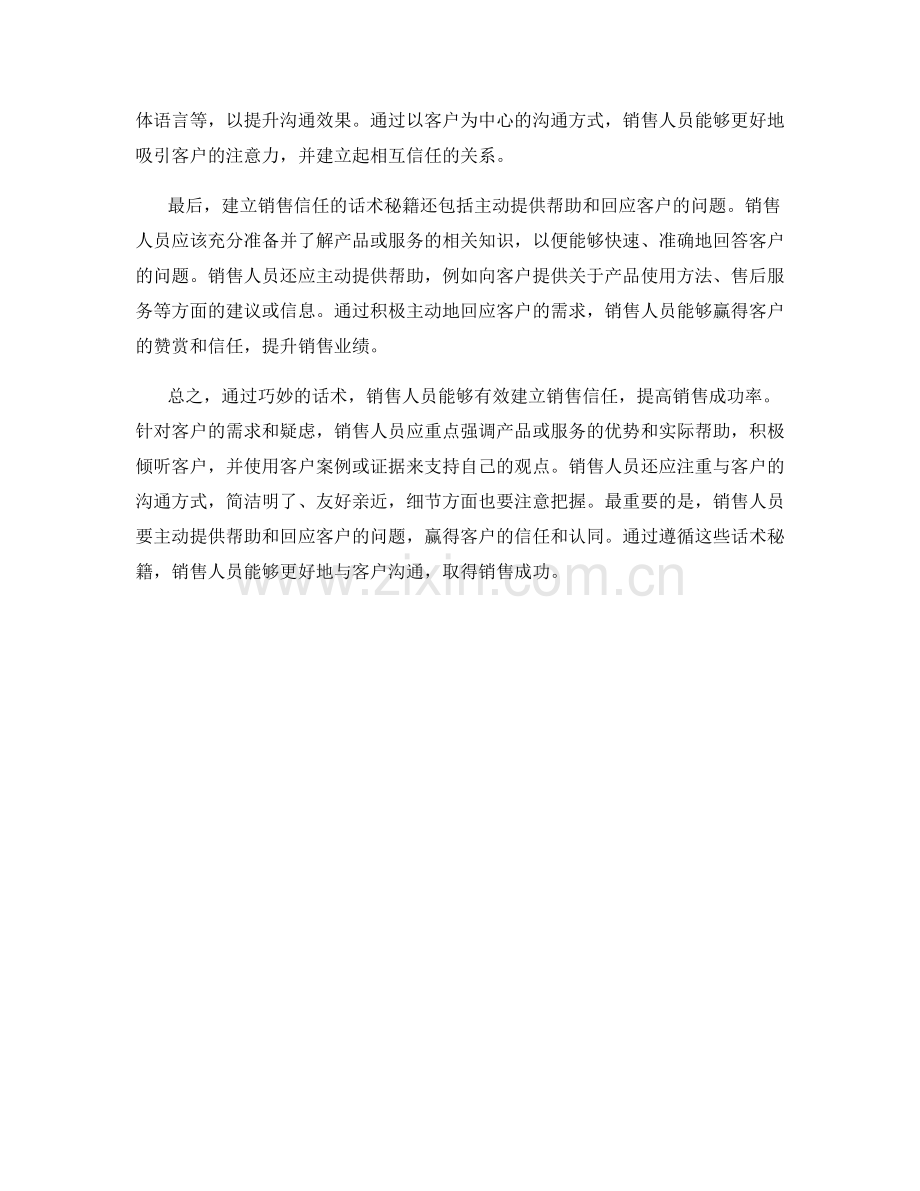 有效建立销售信任的话术秘籍.docx_第2页
