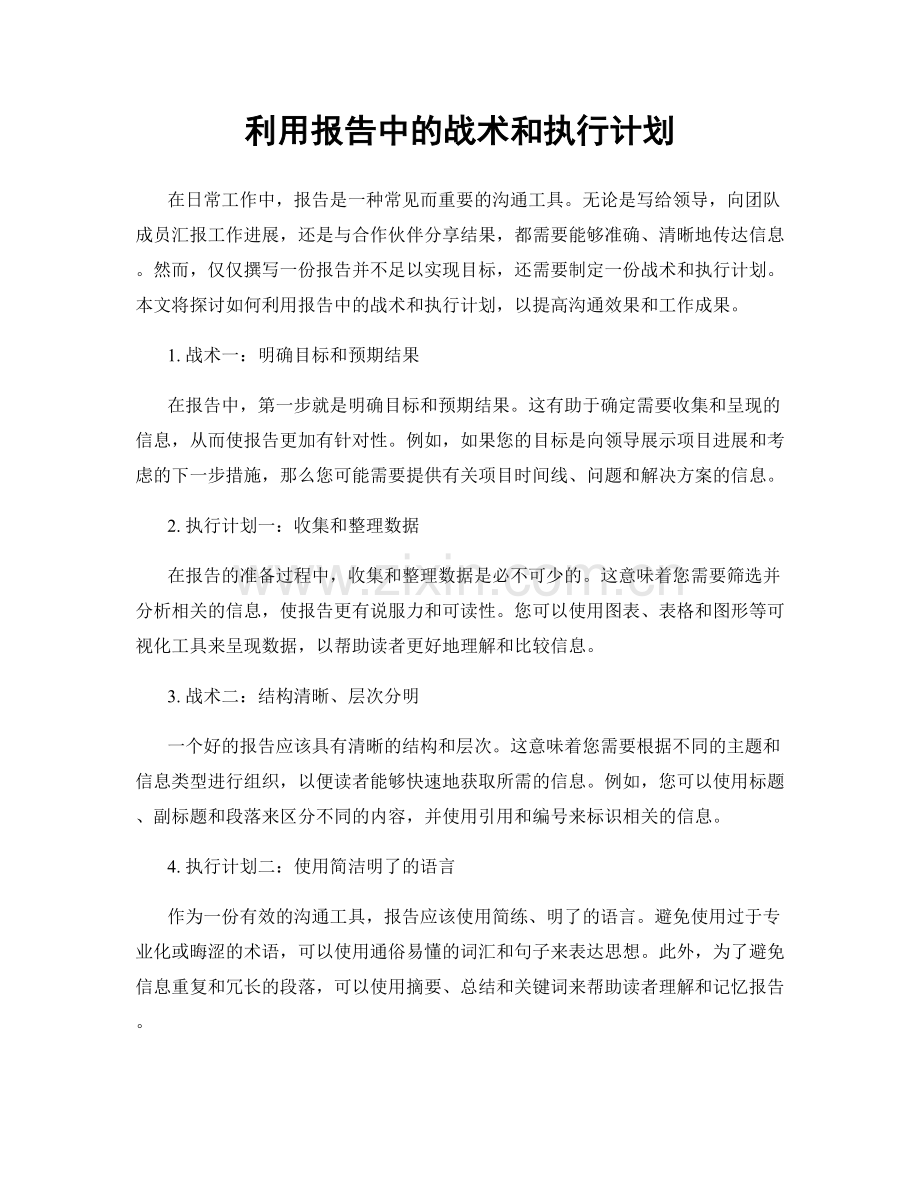 利用报告中的战术和执行计划.docx_第1页