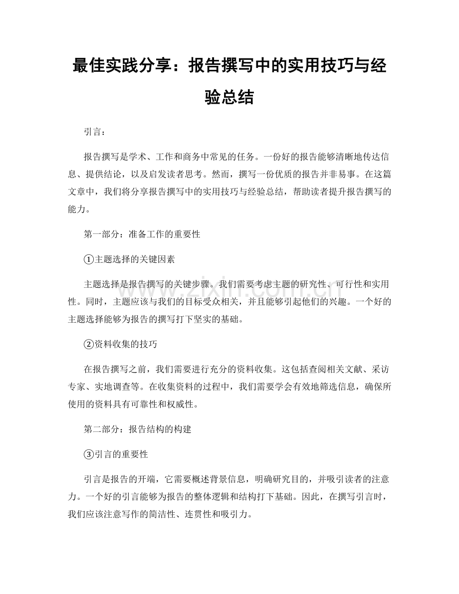 最佳实践分享：报告撰写中的实用技巧与经验总结.docx_第1页