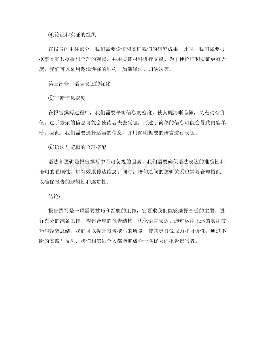 最佳实践分享：报告撰写中的实用技巧与经验总结.docx_第2页