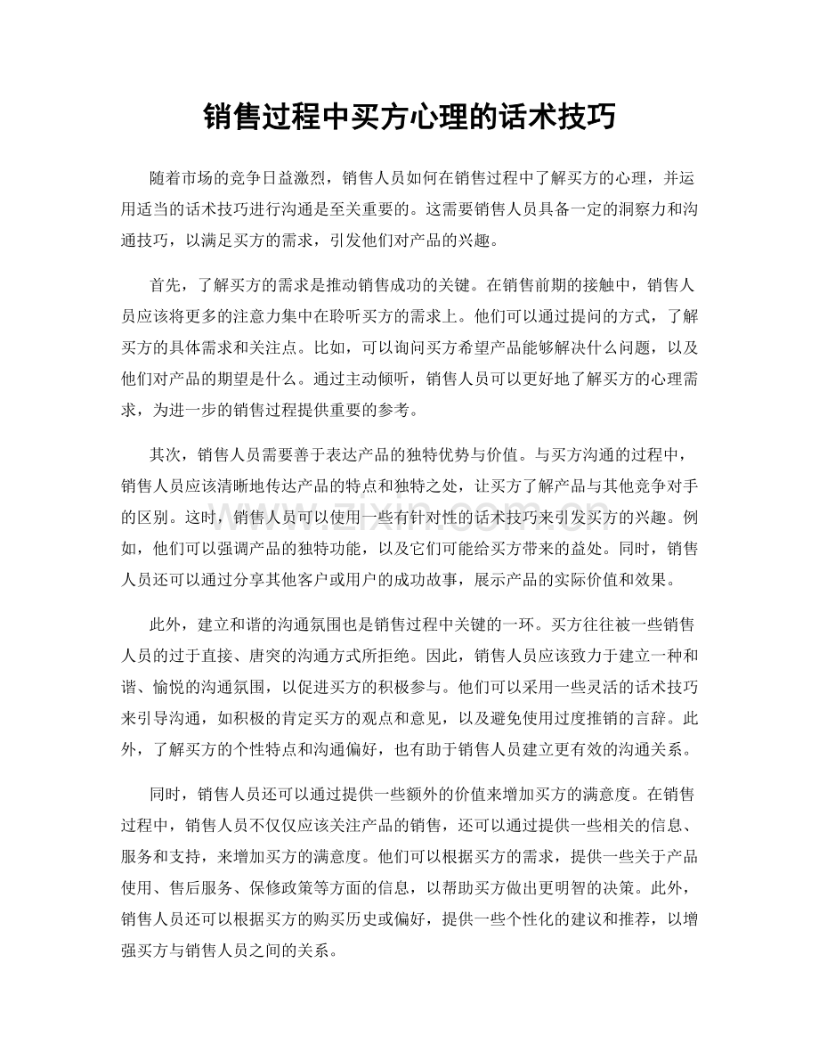 销售过程中买方心理的话术技巧.docx_第1页