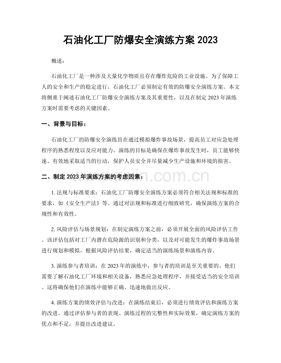 石油化工厂防爆安全演练方案2023.docx_第1页