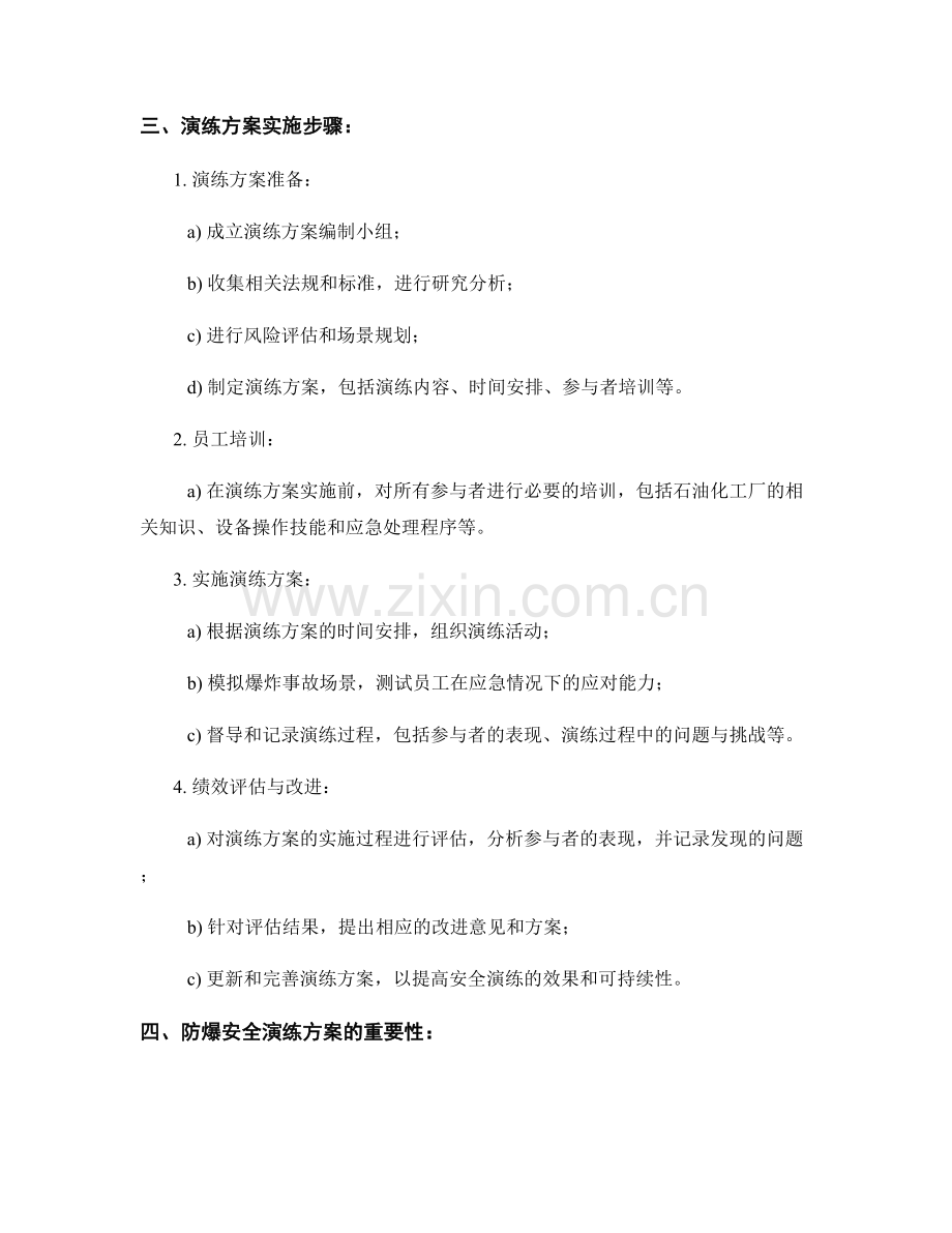 石油化工厂防爆安全演练方案2023.docx_第2页