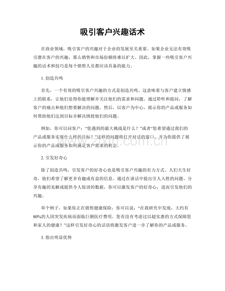 吸引客户兴趣话术.docx_第1页