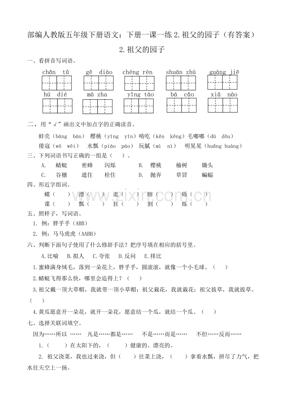 统编-部编人教版五年级下册语文：下册一课一练2.祖父的园子(有答案).doc_第1页