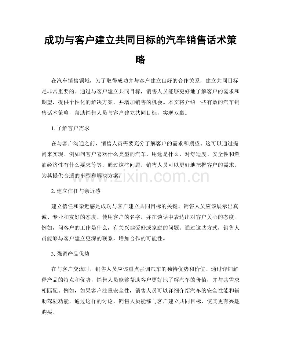 成功与客户建立共同目标的汽车销售话术策略.docx_第1页