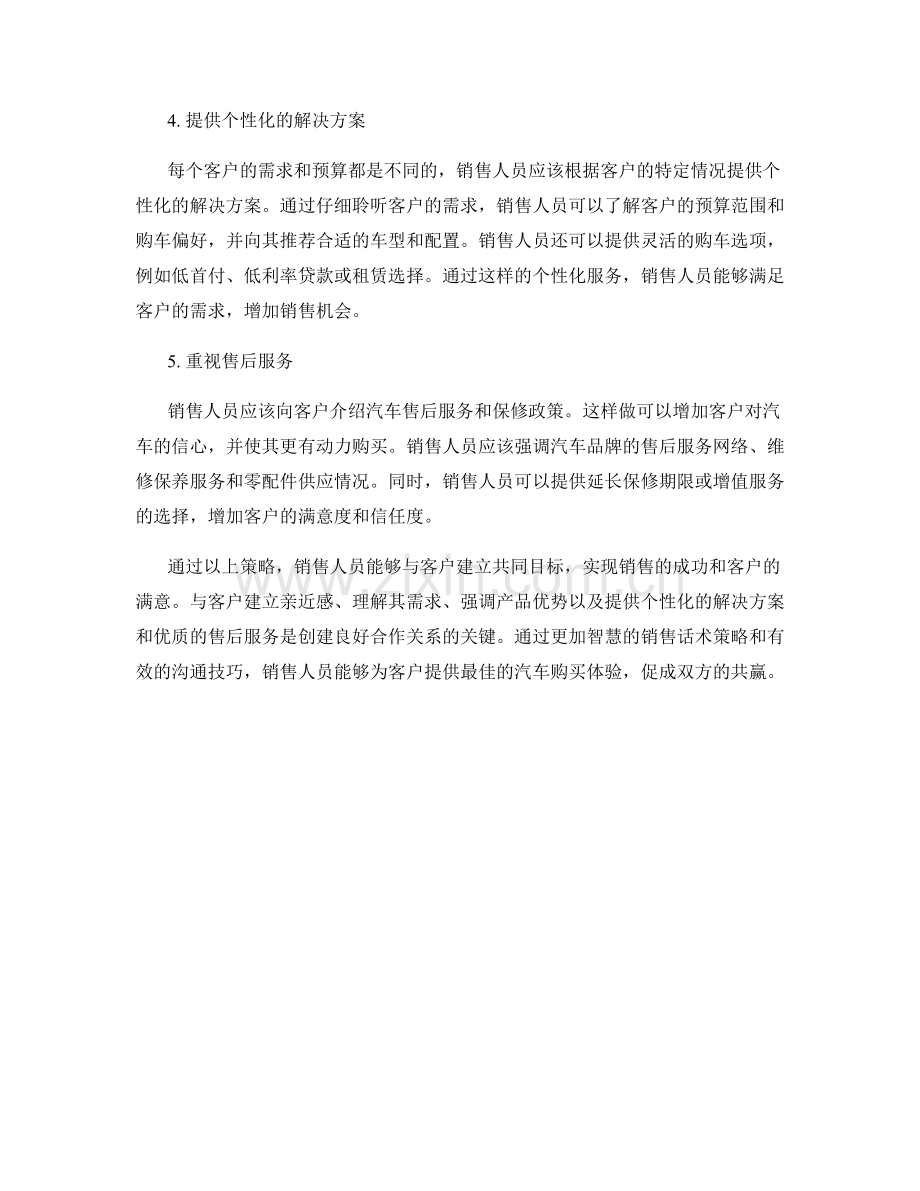 成功与客户建立共同目标的汽车销售话术策略.docx_第2页