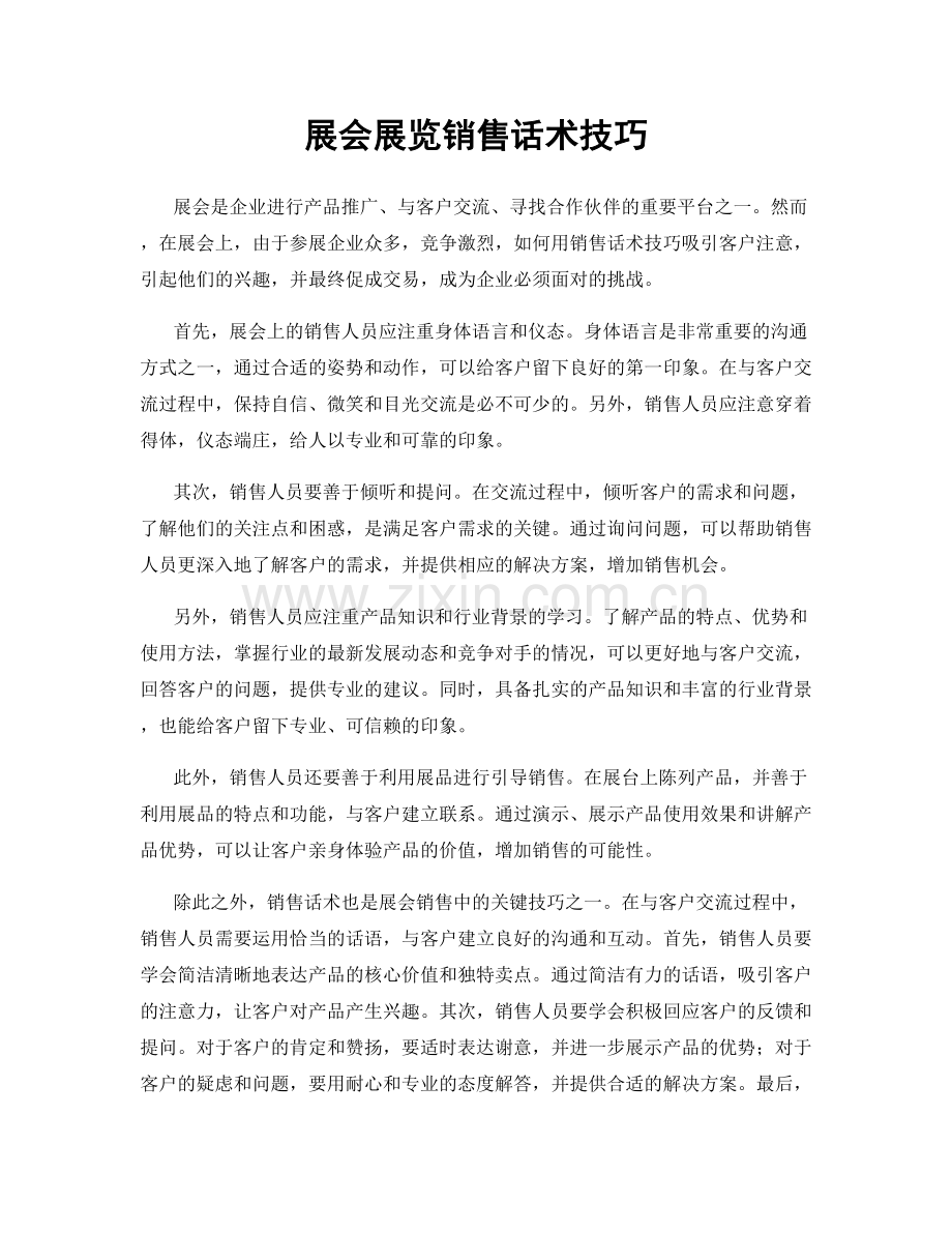 展会展览销售话术技巧.docx_第1页