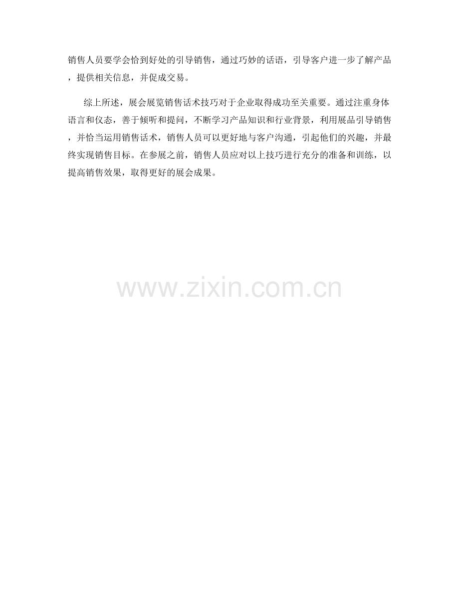 展会展览销售话术技巧.docx_第2页