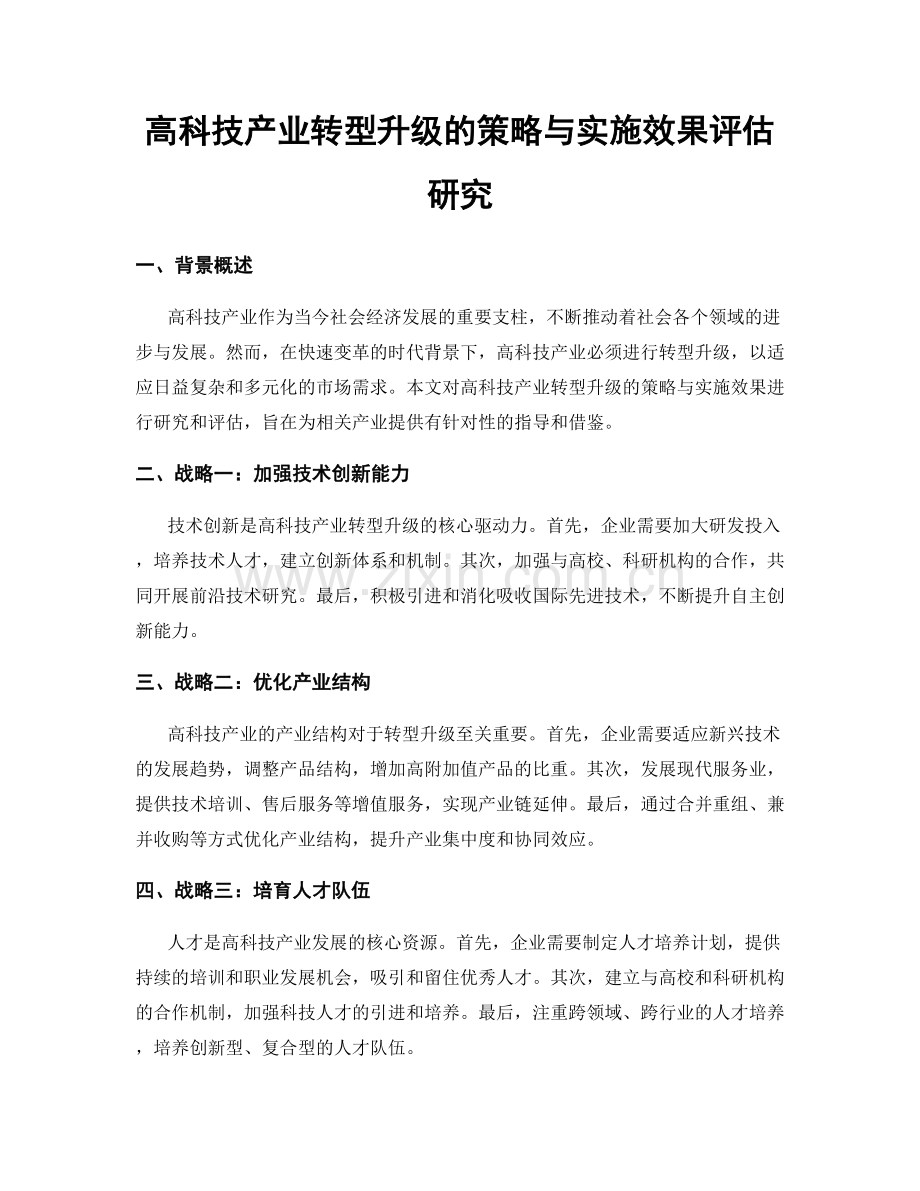 高科技产业转型升级的策略与实施效果评估研究.docx_第1页