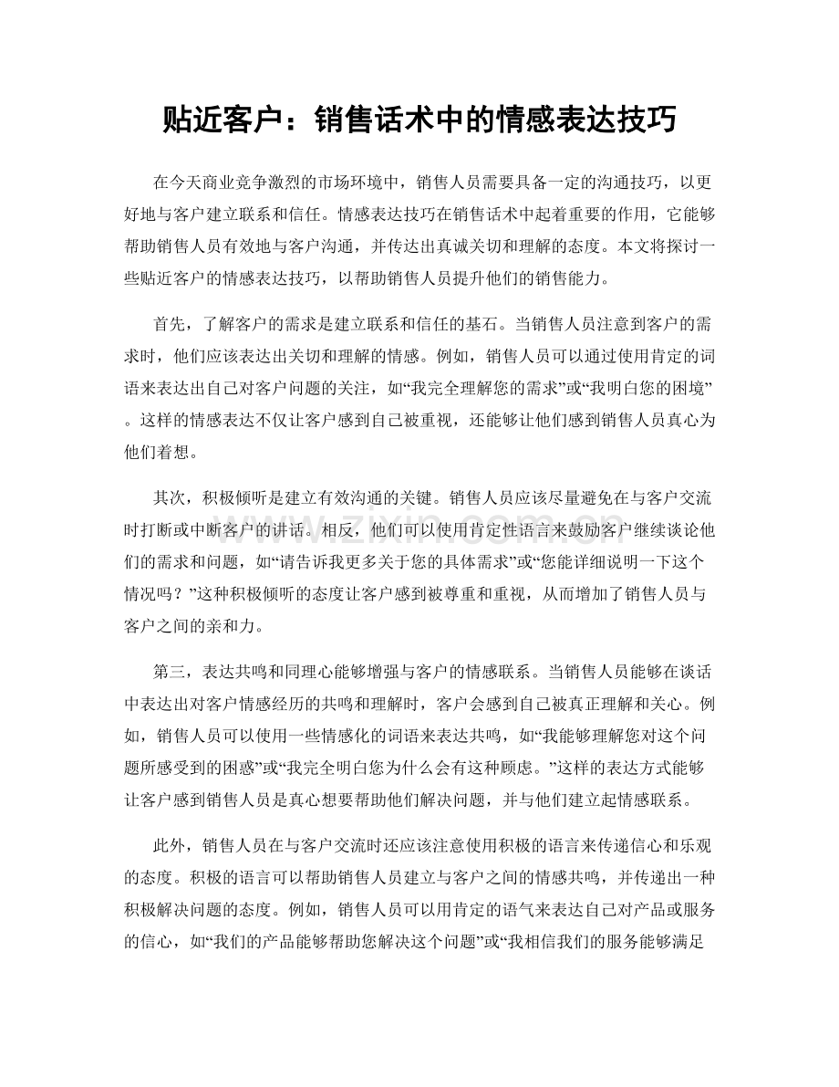 贴近客户：销售话术中的情感表达技巧.docx_第1页