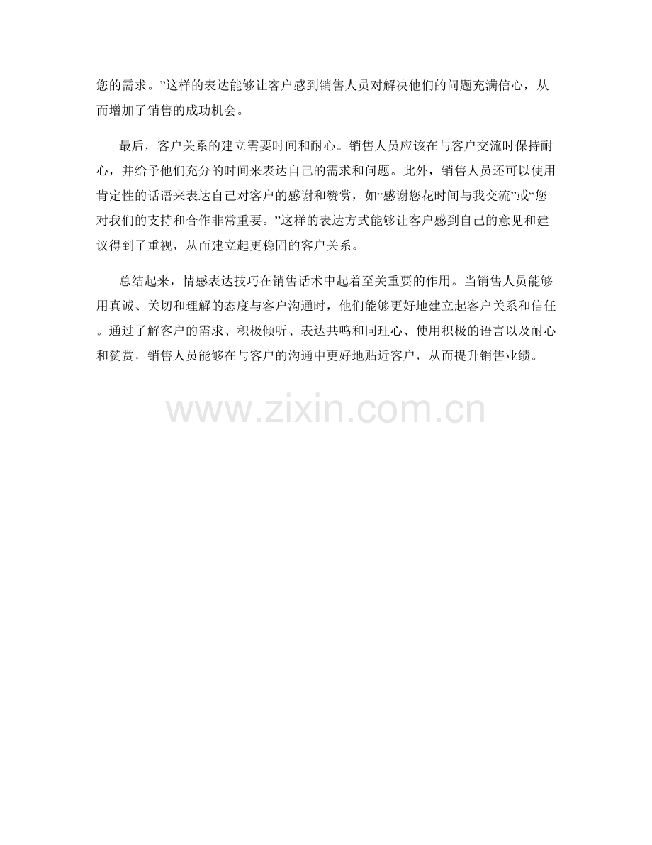 贴近客户：销售话术中的情感表达技巧.docx_第2页