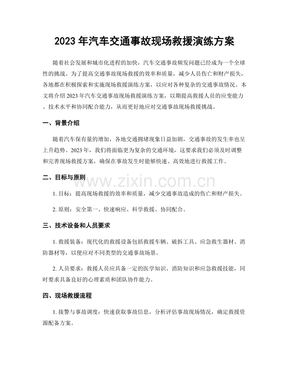 2023年汽车交通事故现场救援演练方案.docx_第1页