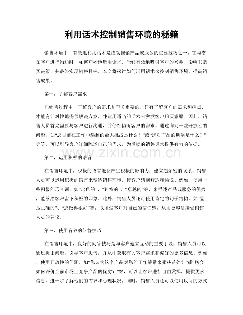 利用话术控制销售环境的秘籍.docx_第1页