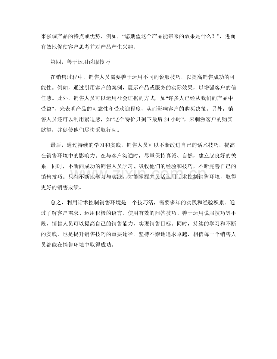 利用话术控制销售环境的秘籍.docx_第2页