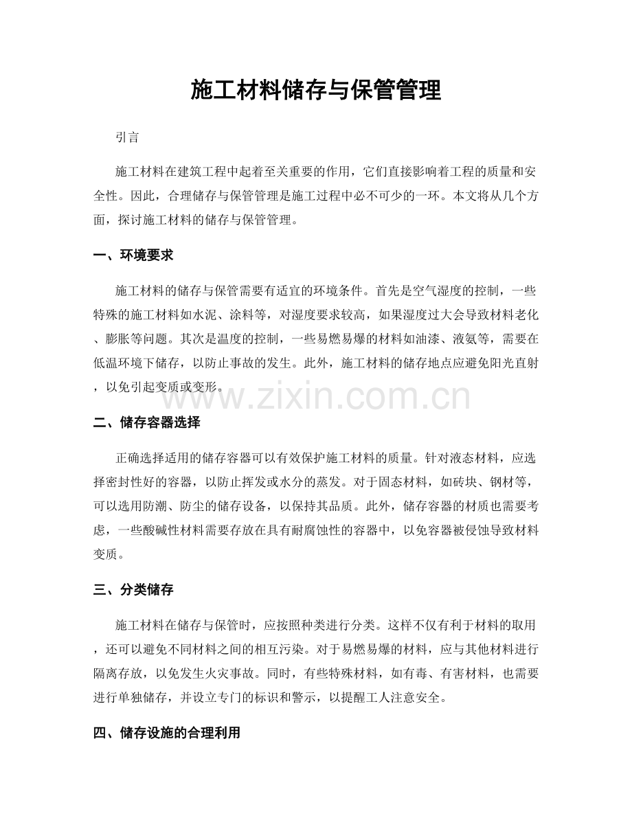 施工材料储存与保管管理.docx_第1页