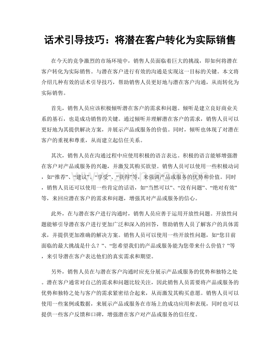 话术引导技巧：将潜在客户转化为实际销售.docx_第1页